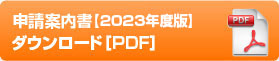 申請案内書2022度募集PDF